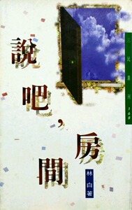 预售【外图台版】说吧房间－三民丛刊168/林白着/三民