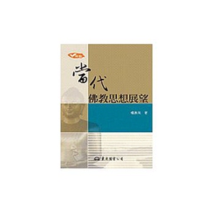 预售【外图台版】当代佛教思想展望