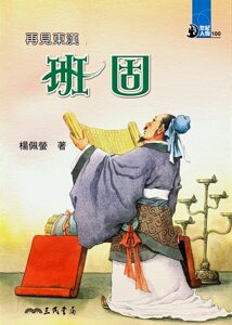 预售【外图台版】再见东汉：班固 / 杨佩萤著