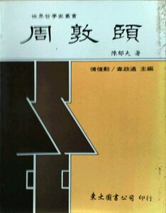 预售【外图台版】周敦颐(平)