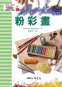 预售【外图台版】粉彩画(精) / MERCEDES BRAUNSTEIN着；陈淑华译 三民书局