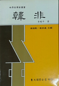 预售【外图台版】韩非(平)