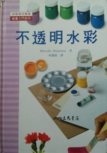 现货【外图台版】不透明水彩-绘画入门系列