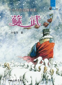 预售【外图台版】十九年的孤独背影：苏武