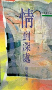预售【外图台版】情到深处－三民丛刊91 / 简宛着 三民