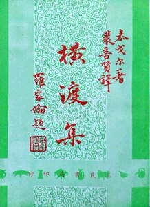 预售【外图台版】横渡集 / 裴普贤译 三民