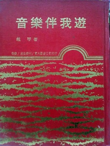 预售【外图台版】音乐伴我游(精)