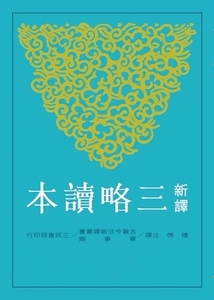 现货【外图台版】新译三略读本(二版)/傅杰注译