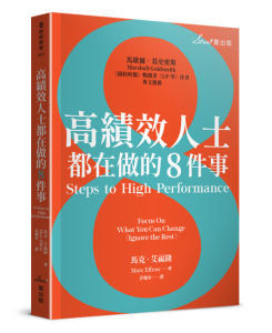 预售【外图台版】高绩效人士都在做的8件事 / 马克.艾福隆(Marc Effron)作 星出版