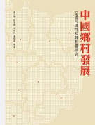 预售【外图港版】中国乡村发展：交通可达性及其影响研究 / 曹小曙-等着 香港三联书店