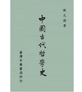 预售【外图台版】中国古代哲学史 / 陈元德 台湾中华