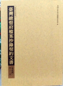 现货【外图台版】台湾总督府档案抄录契约文书贰-第21册