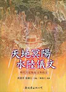 预售【外图台版】天地冥阳水陆仪文 / 黄运喜、张兰石 编 新文丰