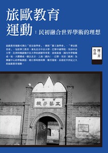 预售【外图台版】旅欧教育运动：民初融合世界学术的理想