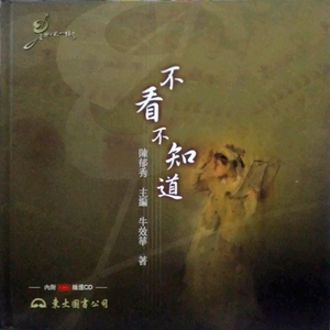 现货【外图台版】不看不知道(含CD)