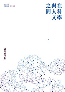 现货【外图台版】在科学与人文之间──武光东文集