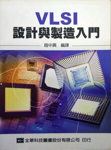 预售【外图台版】VLSI设计与制造入门/赵中兴 全华图书