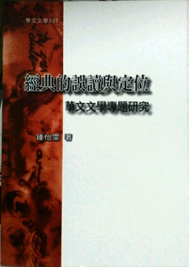 预售【外图台版】经典的误读与定位：华文文学专题研究 万卷楼