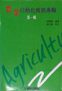 现货【外图台版】农业自动化实务专辑(一)