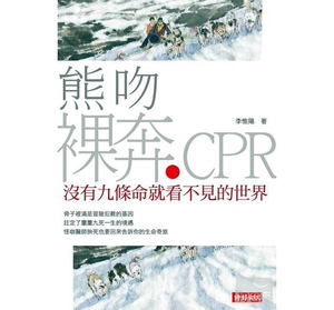 现货【外图台版】熊吻．裸奔．CPR：没有九条命就看不见的世界