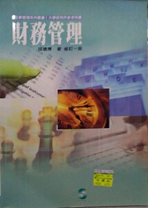 现货【外图台版】财务管理-修订一版