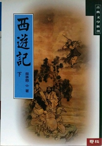 预售【外图台版】西游记(下) / 吴承恩 联经
