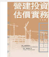现货【外图台版】营建投资估价实务