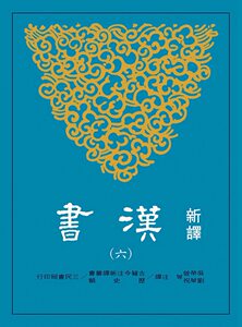 现货【外图台版】新译汉书(六)传(2) / 吴荣曾、刘华祝-等 注译 三民