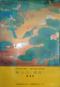现货【外图台版】林玉山（莲池）-美术家传记丛书2:历史?荣光?名作系列