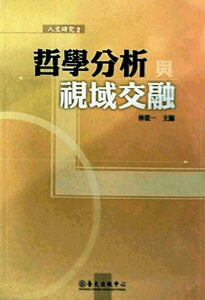 预售【外图台版】哲学分析与视域交融/林从一/台大出版中心