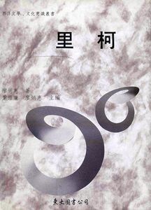 预售【外图台版】里柯(精) / 廖炳惠 东大