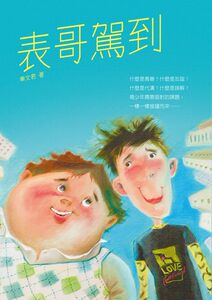 现货【外图台版】表哥驾到