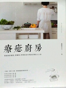 现货【外图台版】疗愈厨房 我家的舒适食、常备菜、料理的基本与厨房