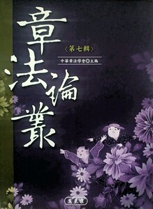 预售【外图台版】章法论丛〈第七辑〉 万卷楼