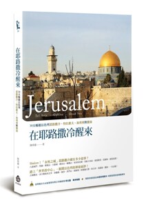 预售【外图台版】在耶路撒冷醒来：30天畅游以色列耶路撒冷、特拉维夫、加利利与盐海 / 陈舜仪 酿出版