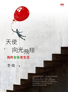现货【外图港台原版】天使向光飞翔：我的盲碌思生活