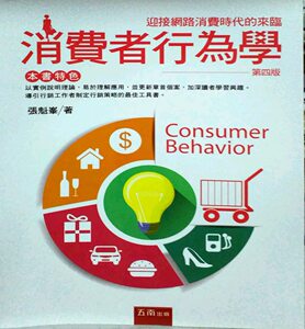 预售【外图台版】消费者行为学：迎接网络消费时代的来临 / 张魁峯 五南图书出版