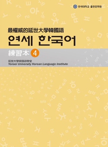预售【外图台版】*权威的延世大学韩国语04：练习本/延世大学韩国语