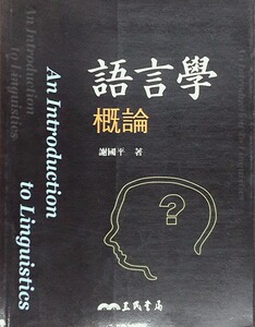 预售【外图台版】语言学概论(三版)