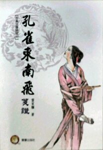 预售【外图台版】孔雀东南飞笺证
