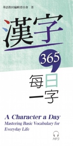 预售【外图台版】汉字365：每日一字 / 华语教材编辑委员会编着 联经
