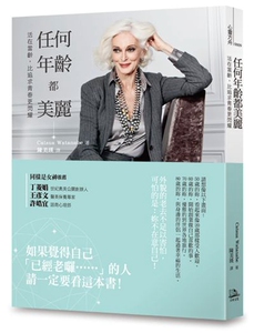 预售【外图台版】任何年龄都美丽：活在当龄，比追求青春更闪耀