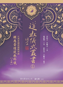 现货【外图台版】江西省铜鼓县棋坪镇显应雷坛道教科仪（共2册） / 蓝松炎、吕鹏志 主编 新文丰