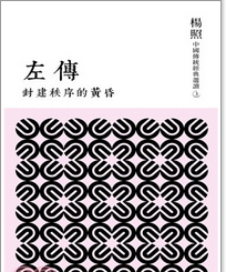 预售【外图台版】封建秩序的黄昏：左传