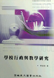 现货【外图台版】学校行政与教学研究