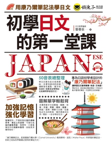 预售【外图台版】初学日文的第一堂课：用康乃尔笔记法学日文 / 邹曼荻 懒鬼子