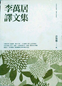 预售【外图台版】李万居译文集