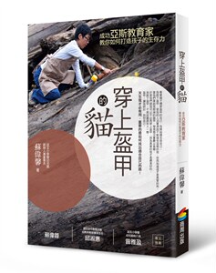 预售【外图台版】穿上盔甲的猫：成功亚斯教育家教你如何打造孩子的生存力 / 苏伟馨 商周文化