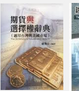 预售【外图台版】期货与选择权辞典 / 卢飞山 卢飞山