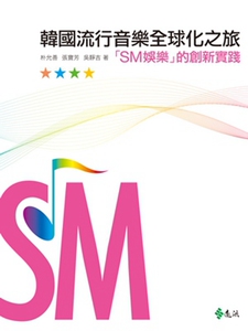 预售【外图台版】韩国流行音乐全球化之旅：「SM娱乐」的创新实践 / 朴允善、张宝芳、吴静吉 远流